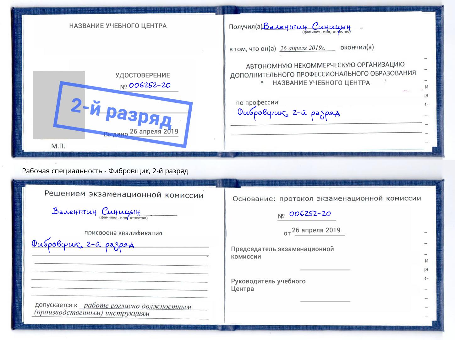 корочка 2-й разряд Фибровщик Белая Калитва
