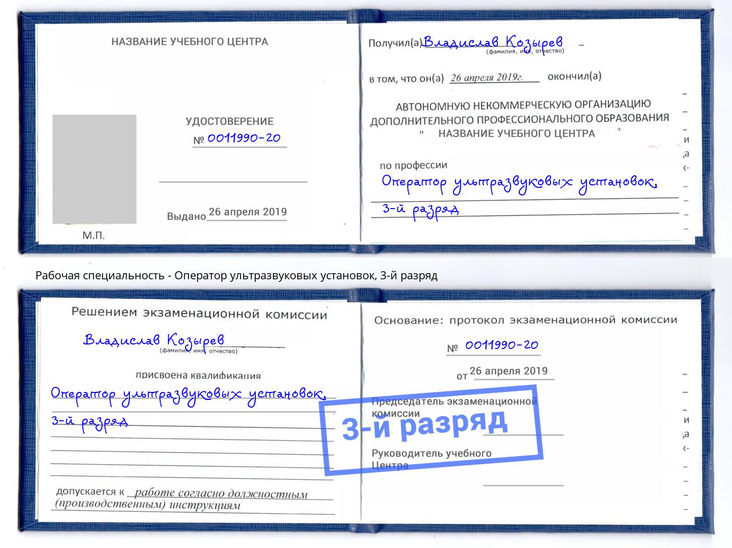 корочка 3-й разряд Оператор ультразвуковых установок Белая Калитва