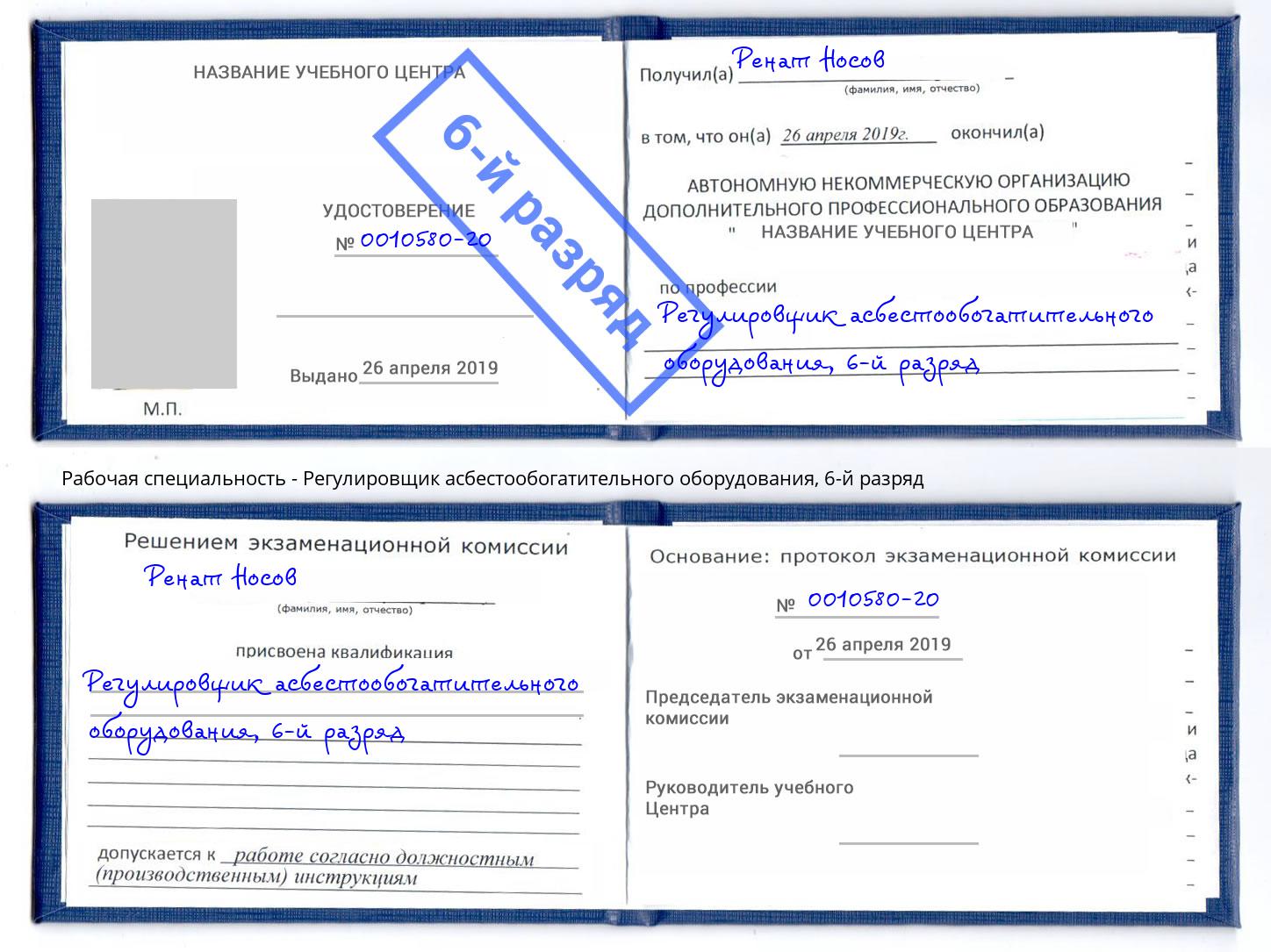 корочка 6-й разряд Регулировщик асбестообогатительного оборудования Белая Калитва