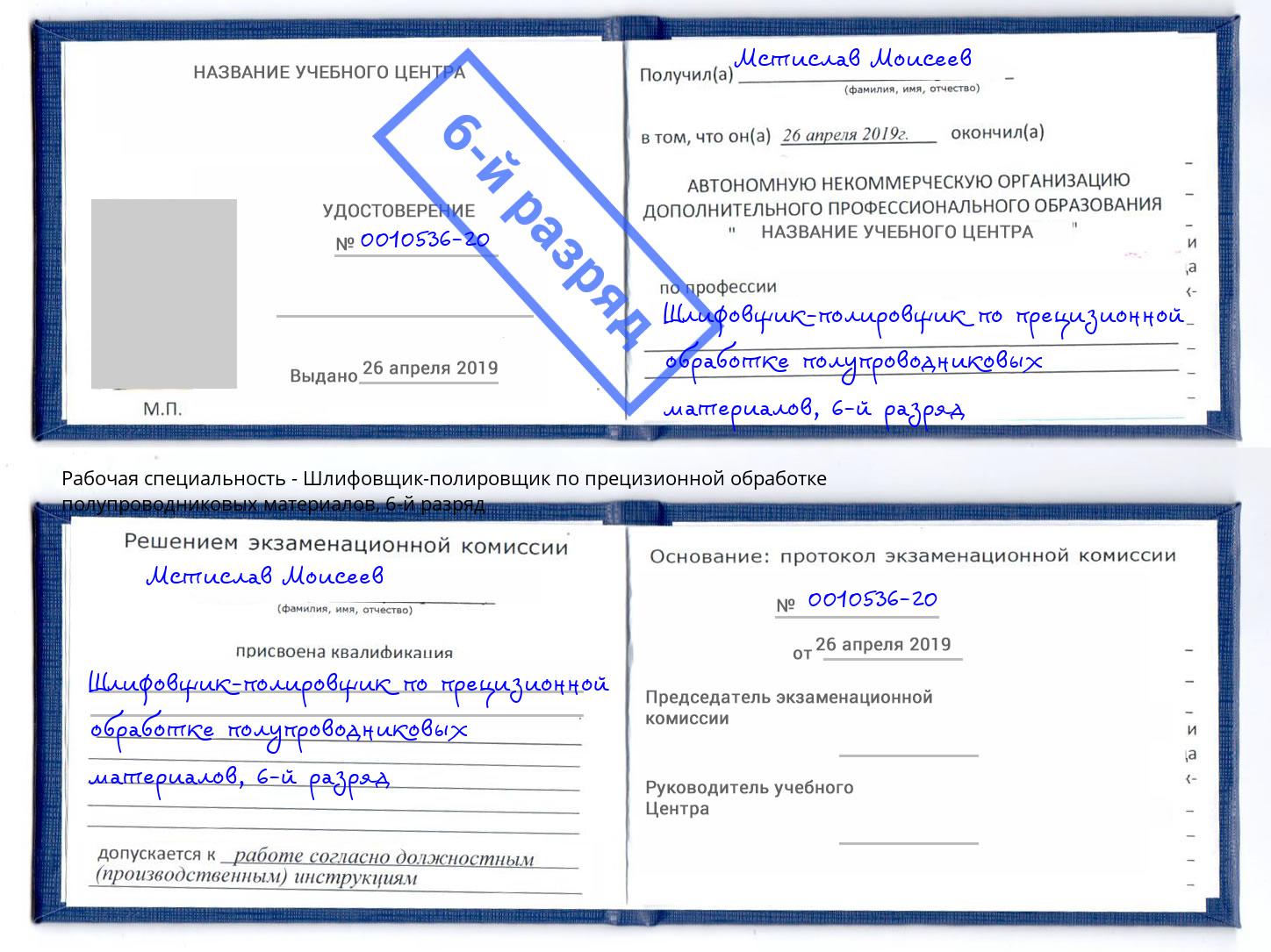 корочка 6-й разряд Шлифовщик-полировщик по прецизионной обработке полупроводниковых материалов Белая Калитва