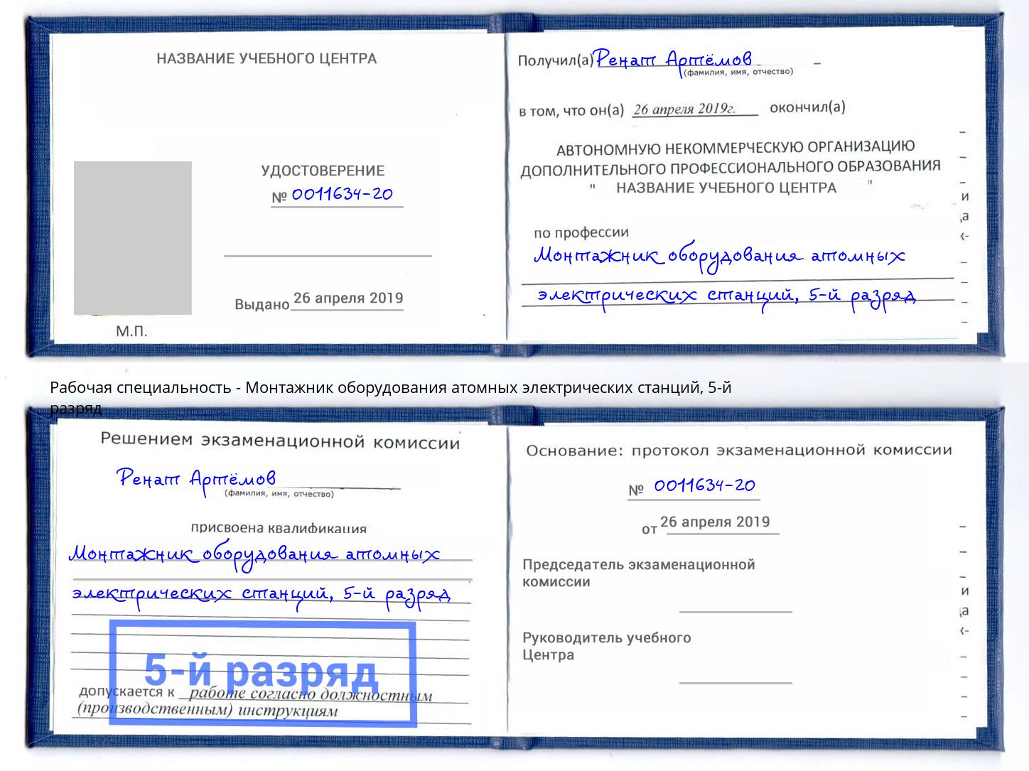 корочка 5-й разряд Монтажник оборудования атомных электрических станций Белая Калитва