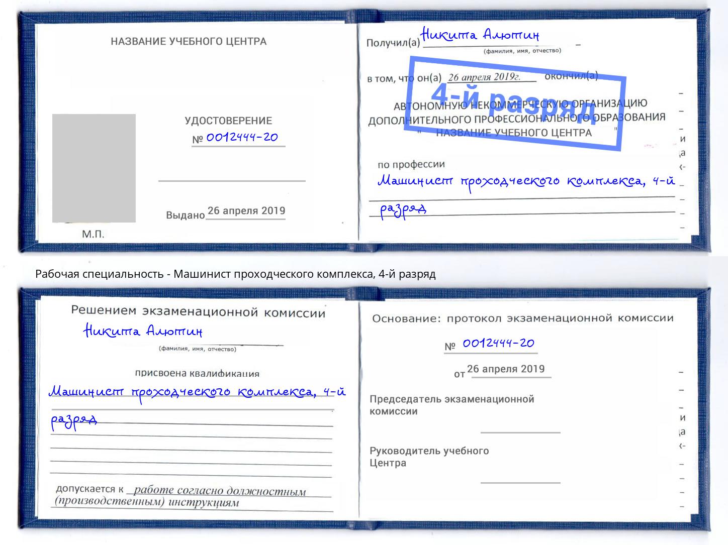 корочка 4-й разряд Машинист проходческого комплекса Белая Калитва
