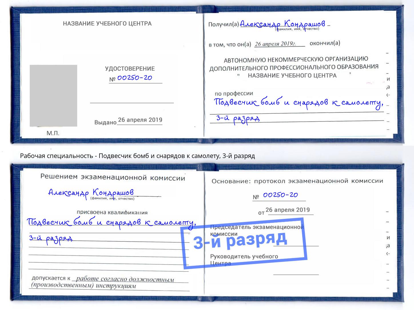 корочка 3-й разряд Подвесчик бомб и снарядов к самолету Белая Калитва