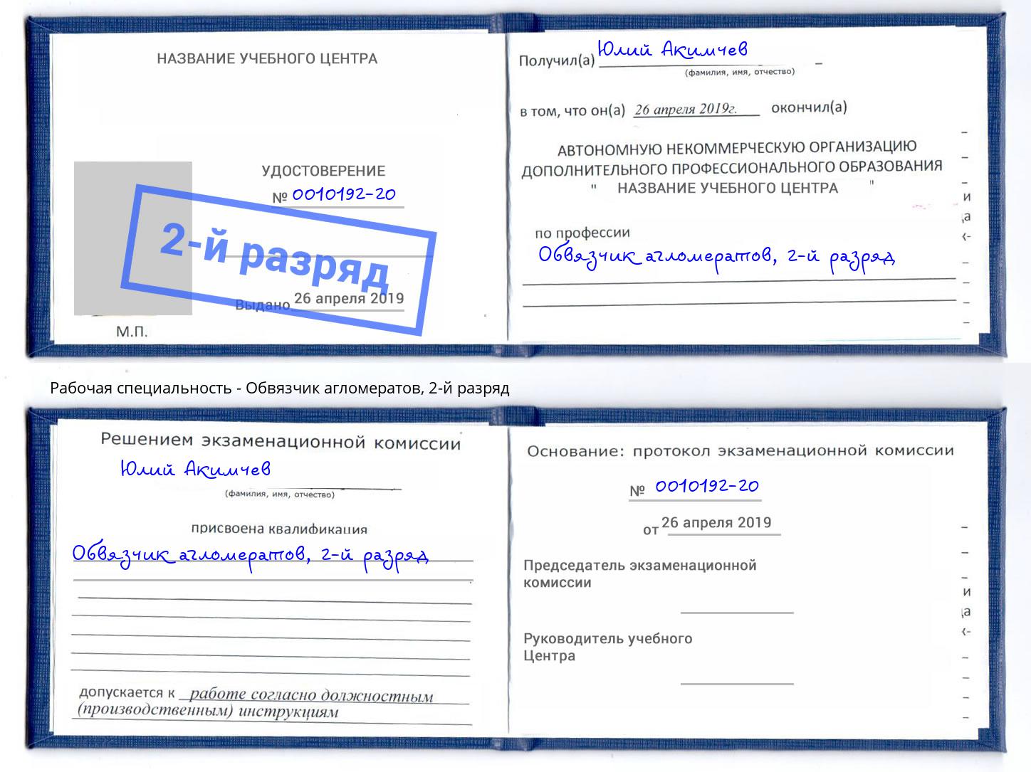 корочка 2-й разряд Обвязчик агломератов Белая Калитва