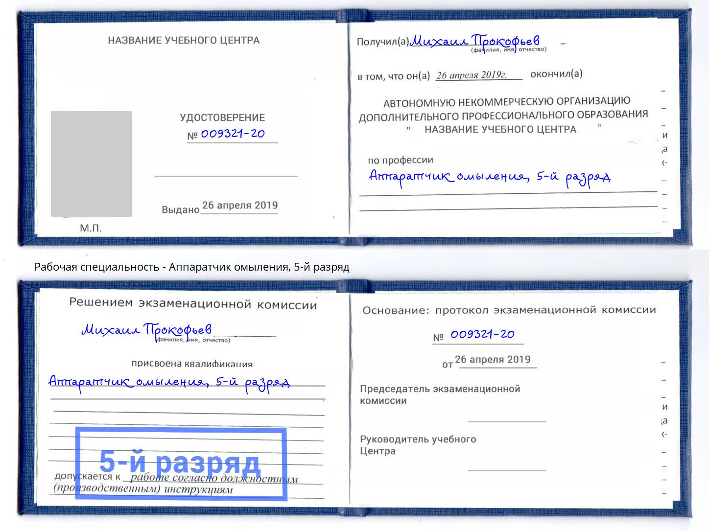корочка 5-й разряд Аппаратчик омыления Белая Калитва