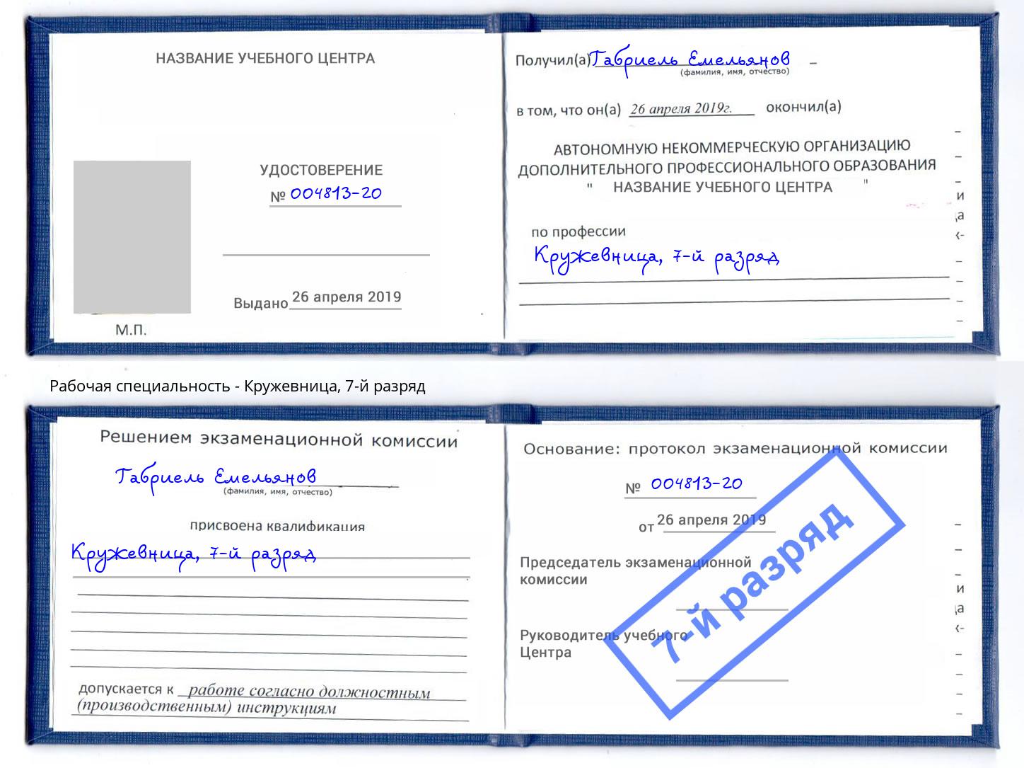 корочка 7-й разряд Кружевница Белая Калитва