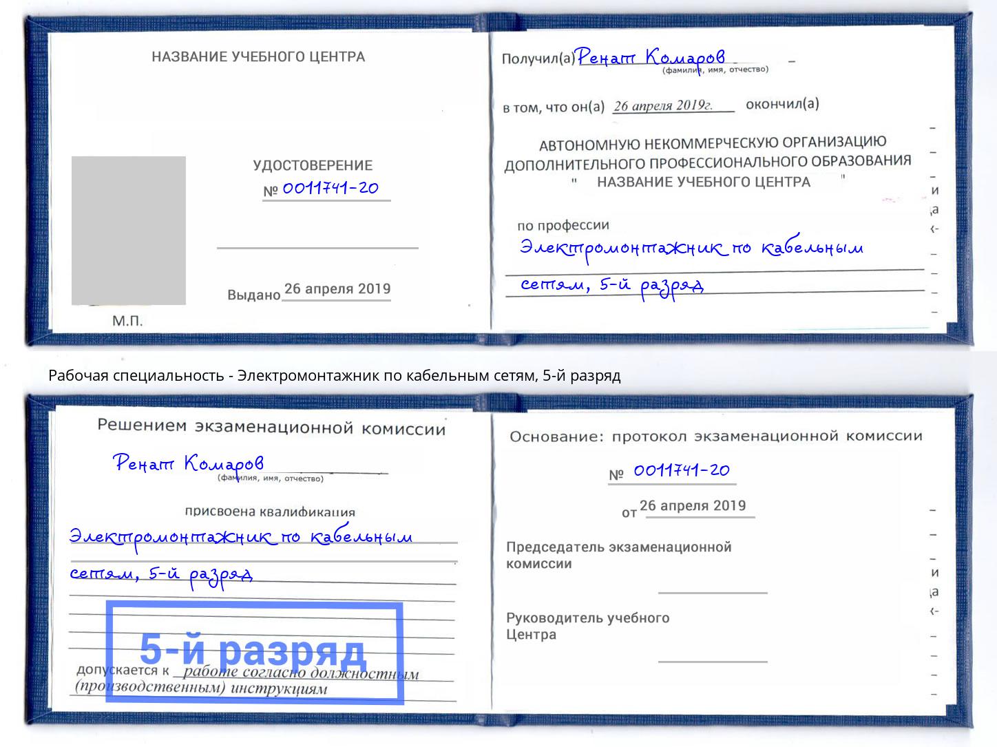 корочка 5-й разряд Электромонтажник по кабельным сетям Белая Калитва
