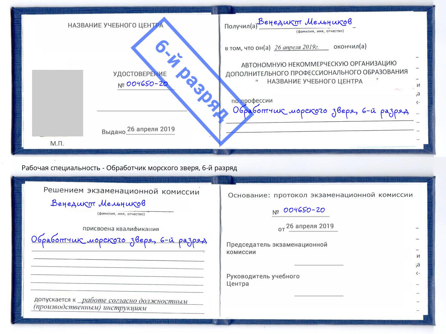 корочка 6-й разряд Обработчик морского зверя Белая Калитва