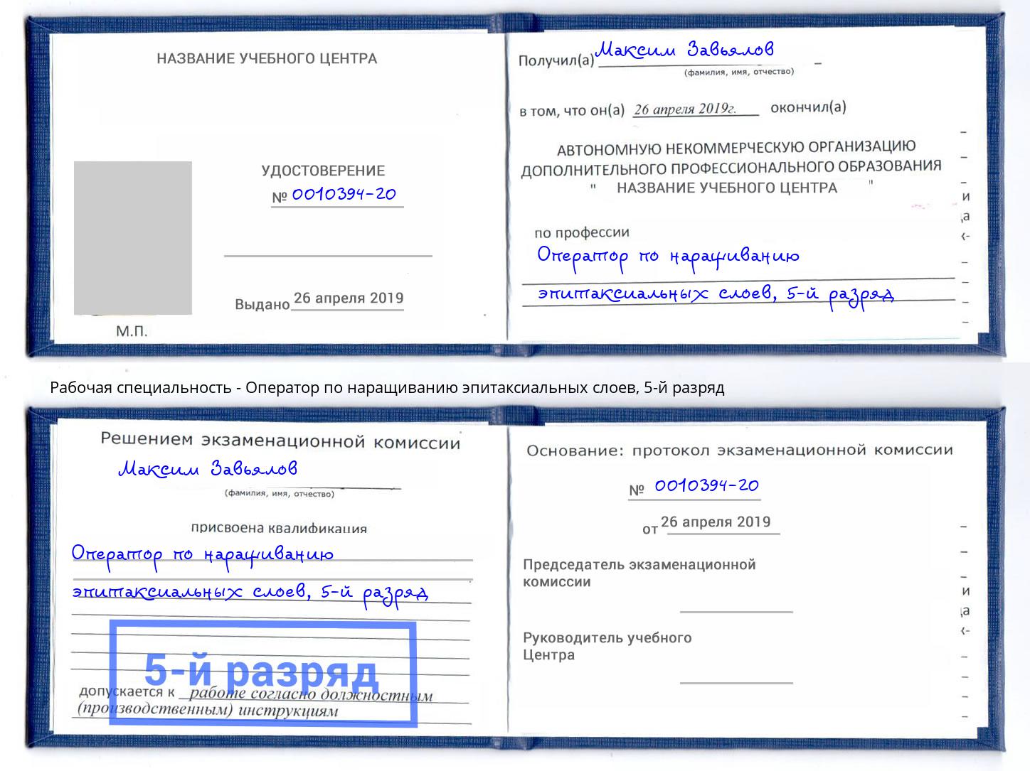 корочка 5-й разряд Оператор по наращиванию эпитаксиальных слоев Белая Калитва