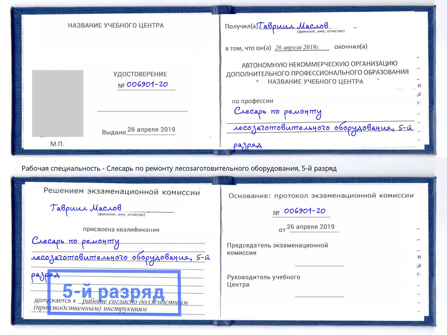 корочка 5-й разряд Слесарь по ремонту лесозаготовительного оборудования Белая Калитва