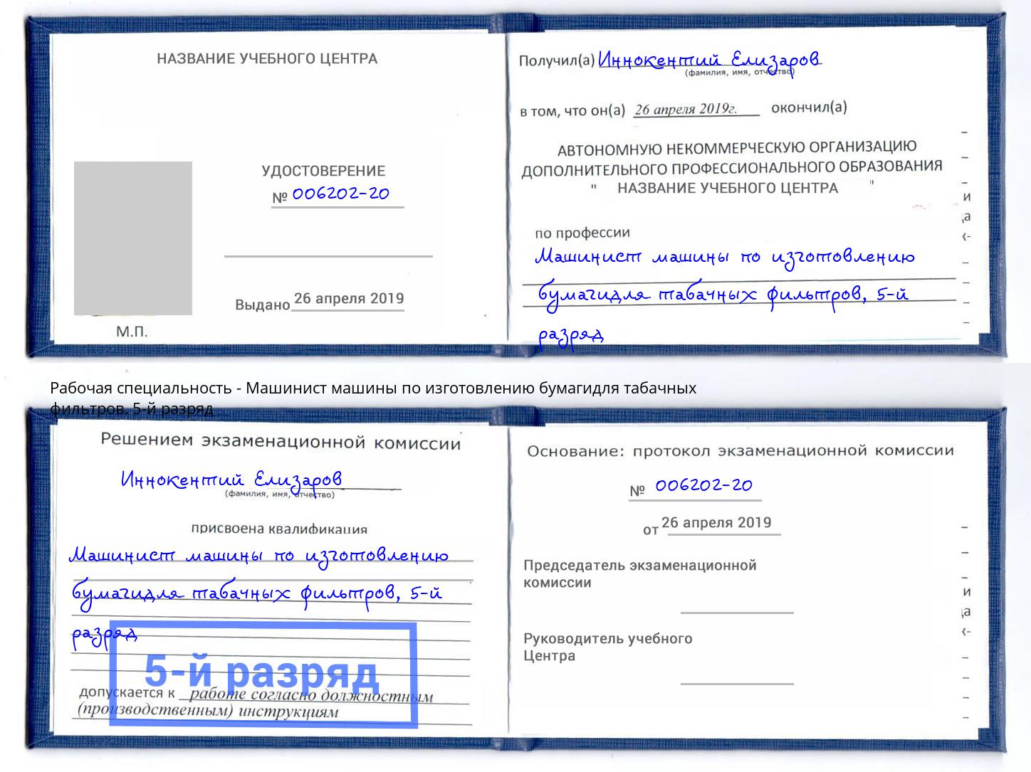 корочка 5-й разряд Машинист машины по изготовлению бумагидля табачных фильтров Белая Калитва