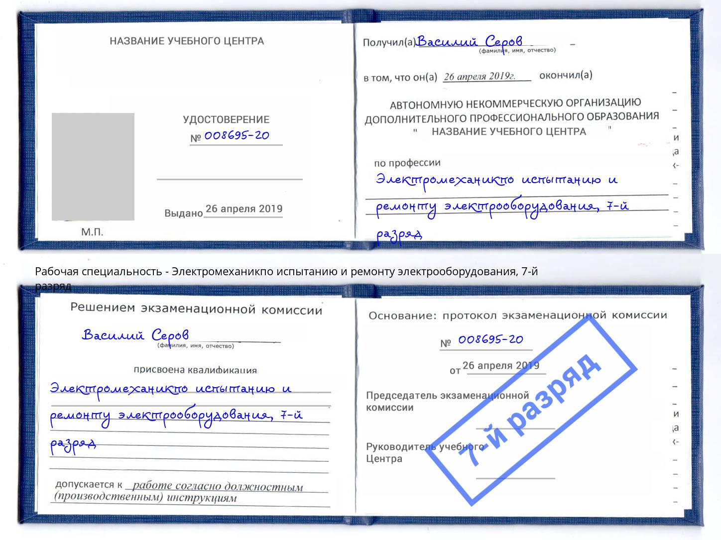 корочка 7-й разряд Электромеханикпо испытанию и ремонту электрооборудования Белая Калитва