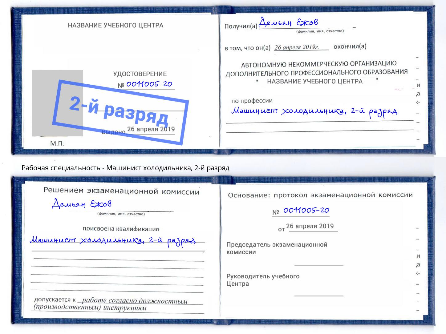 корочка 2-й разряд Машинист холодильника Белая Калитва