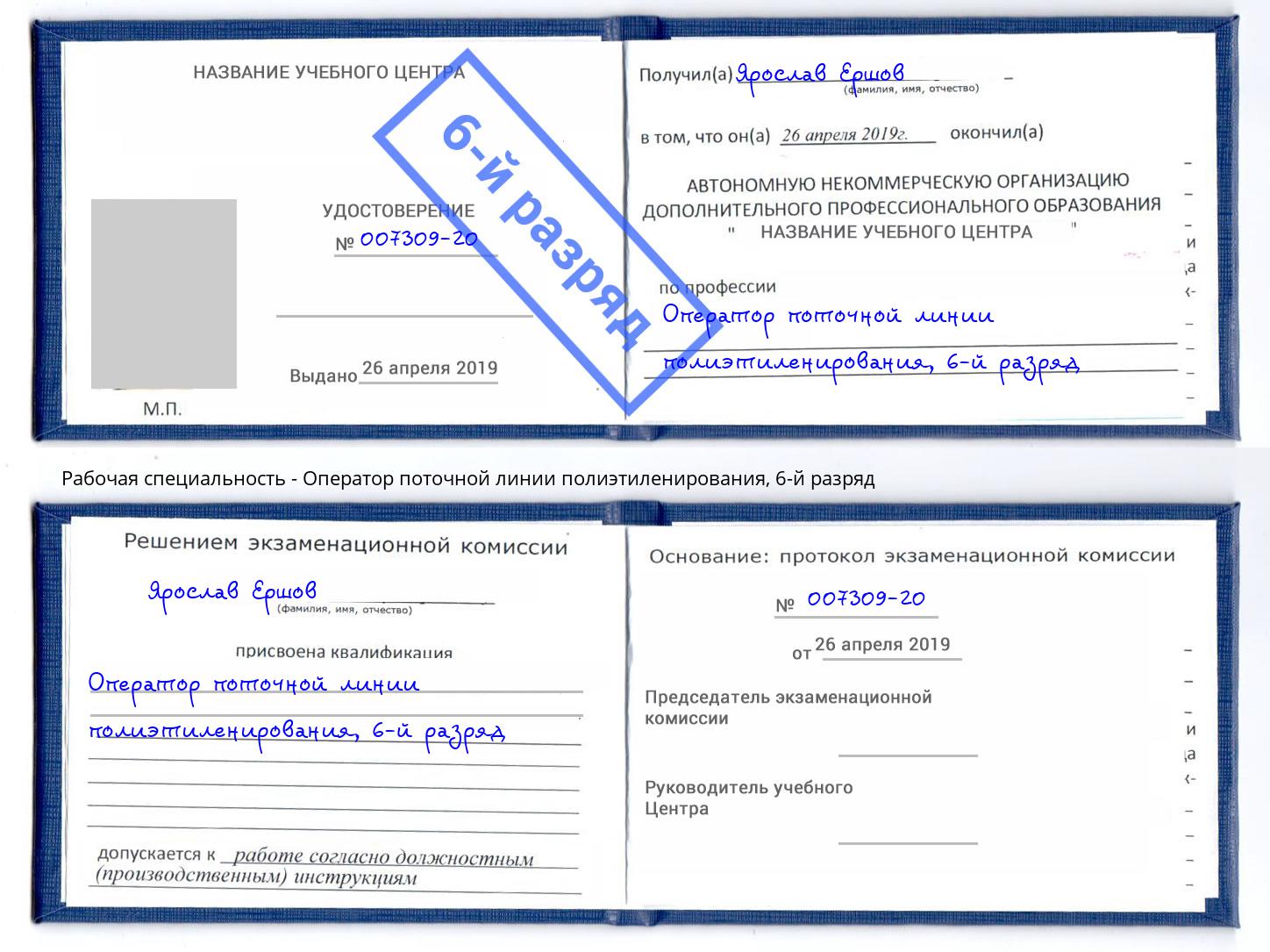 корочка 6-й разряд Оператор поточной линии полиэтиленирования Белая Калитва