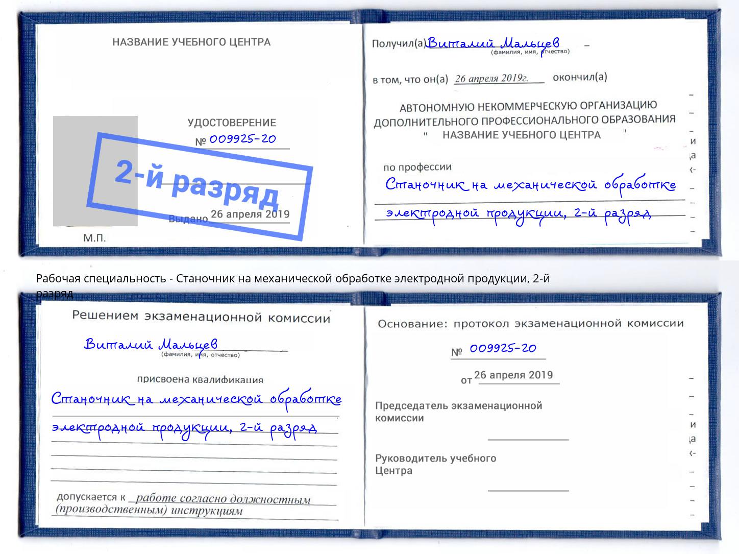 корочка 2-й разряд Станочник на механической обработке электродной продукции Белая Калитва