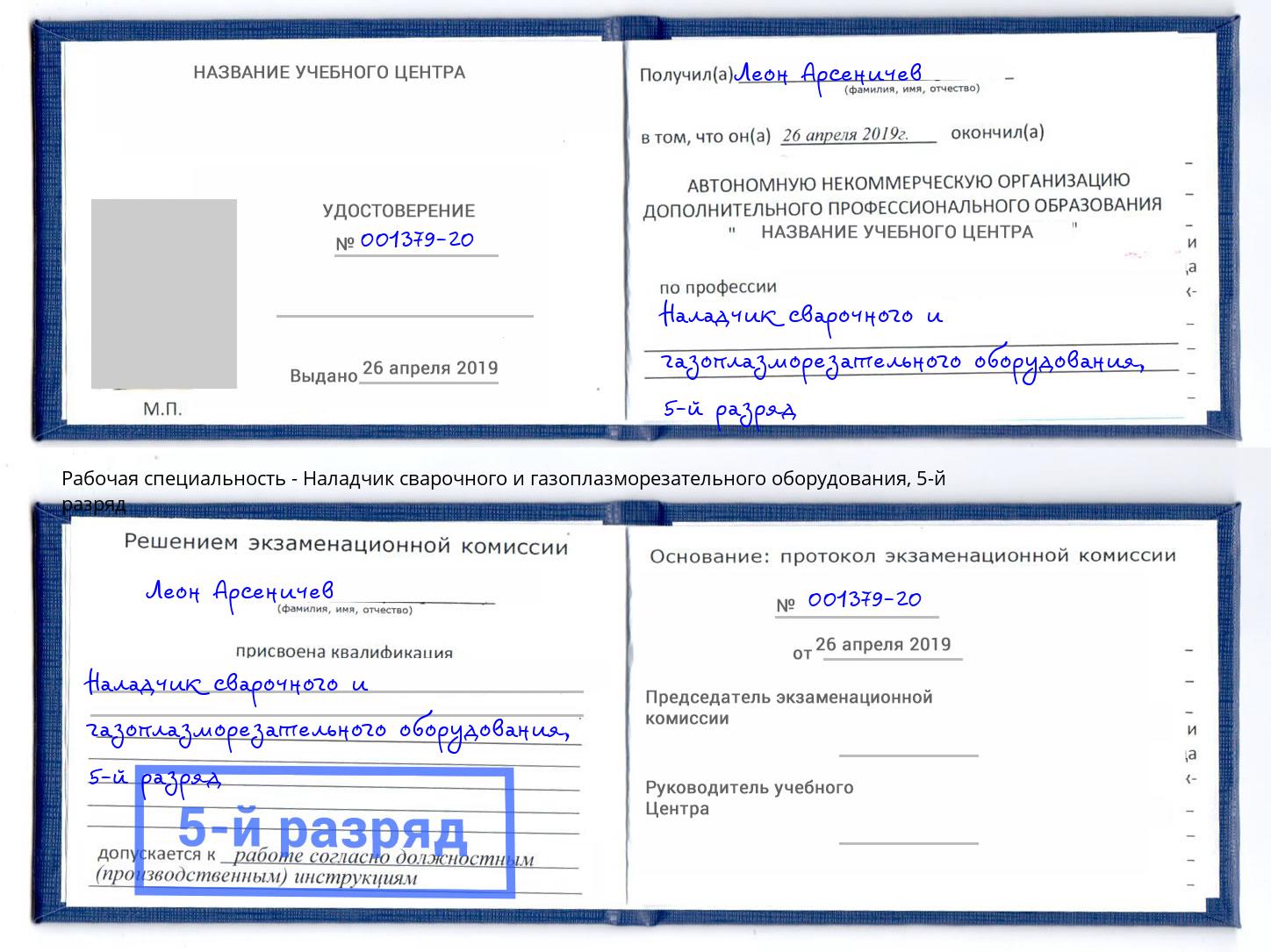 корочка 5-й разряд Наладчик сварочного и газоплазморезательного оборудования Белая Калитва