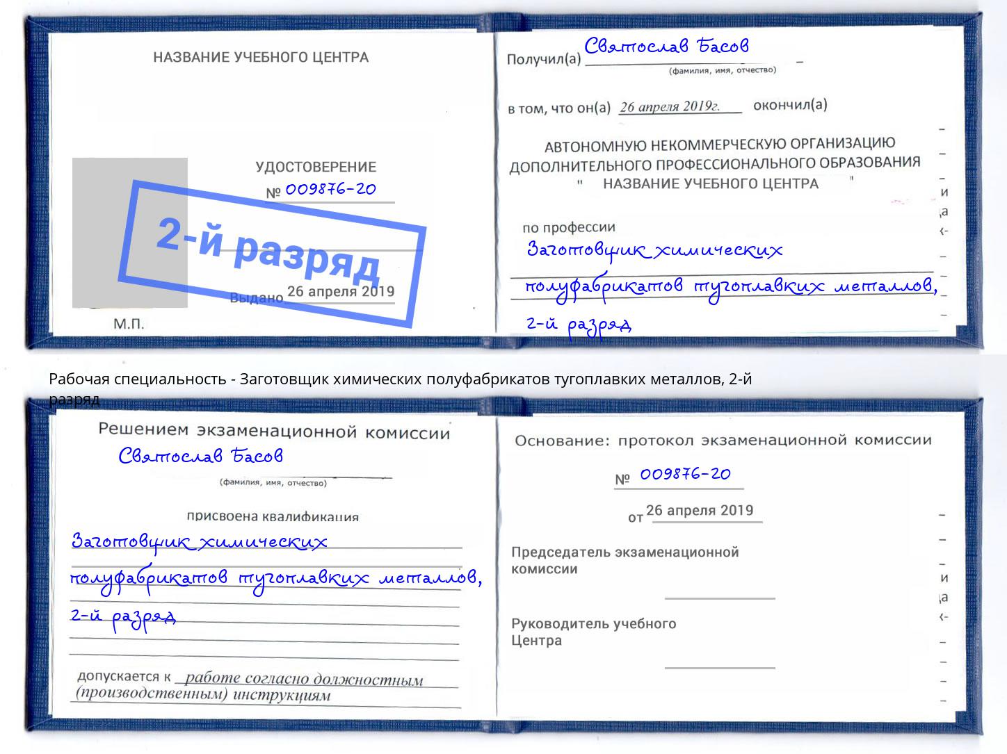 корочка 2-й разряд Заготовщик химических полуфабрикатов тугоплавких металлов Белая Калитва