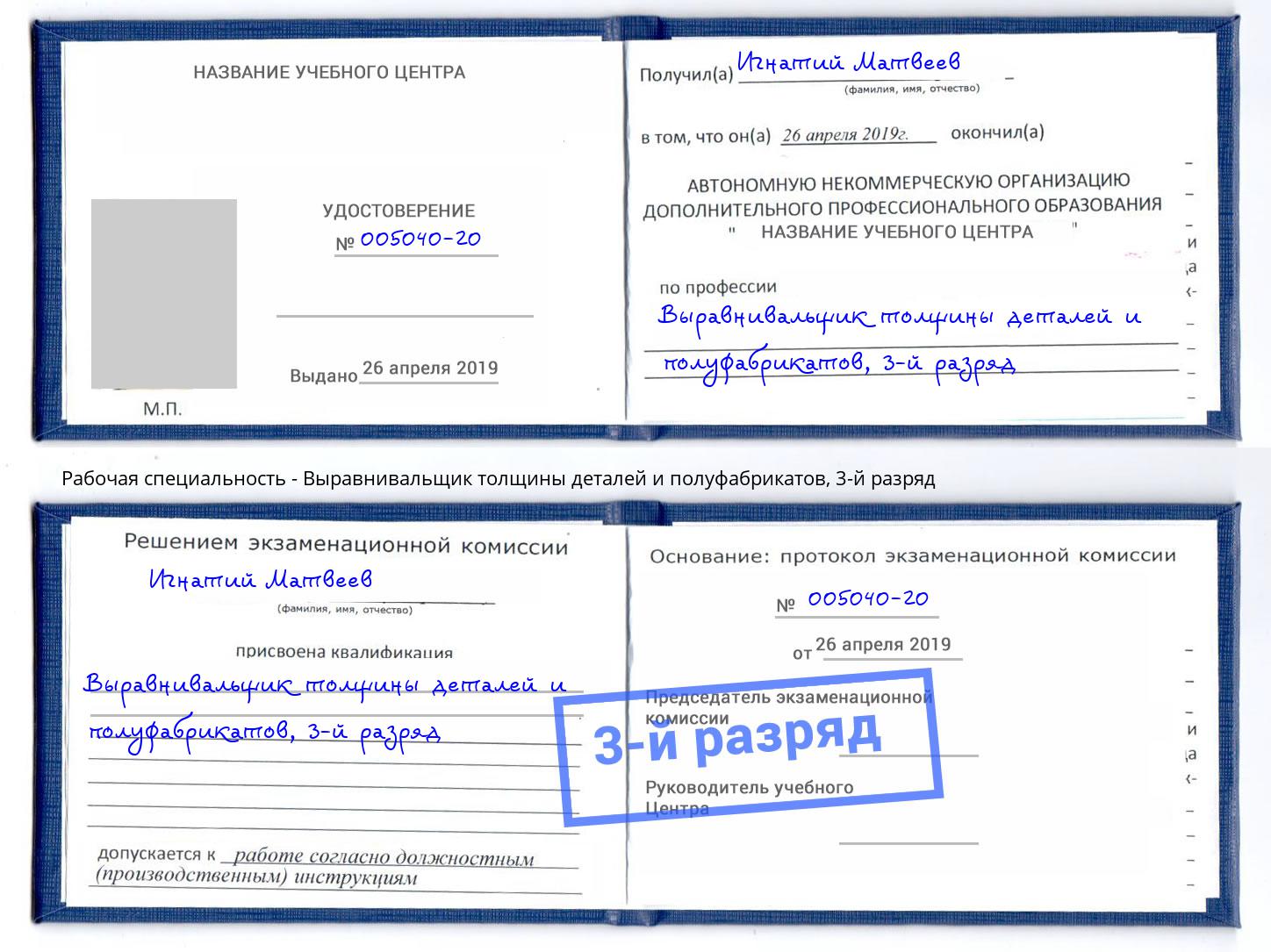 корочка 3-й разряд Выравнивальщик толщины деталей и полуфабрикатов Белая Калитва