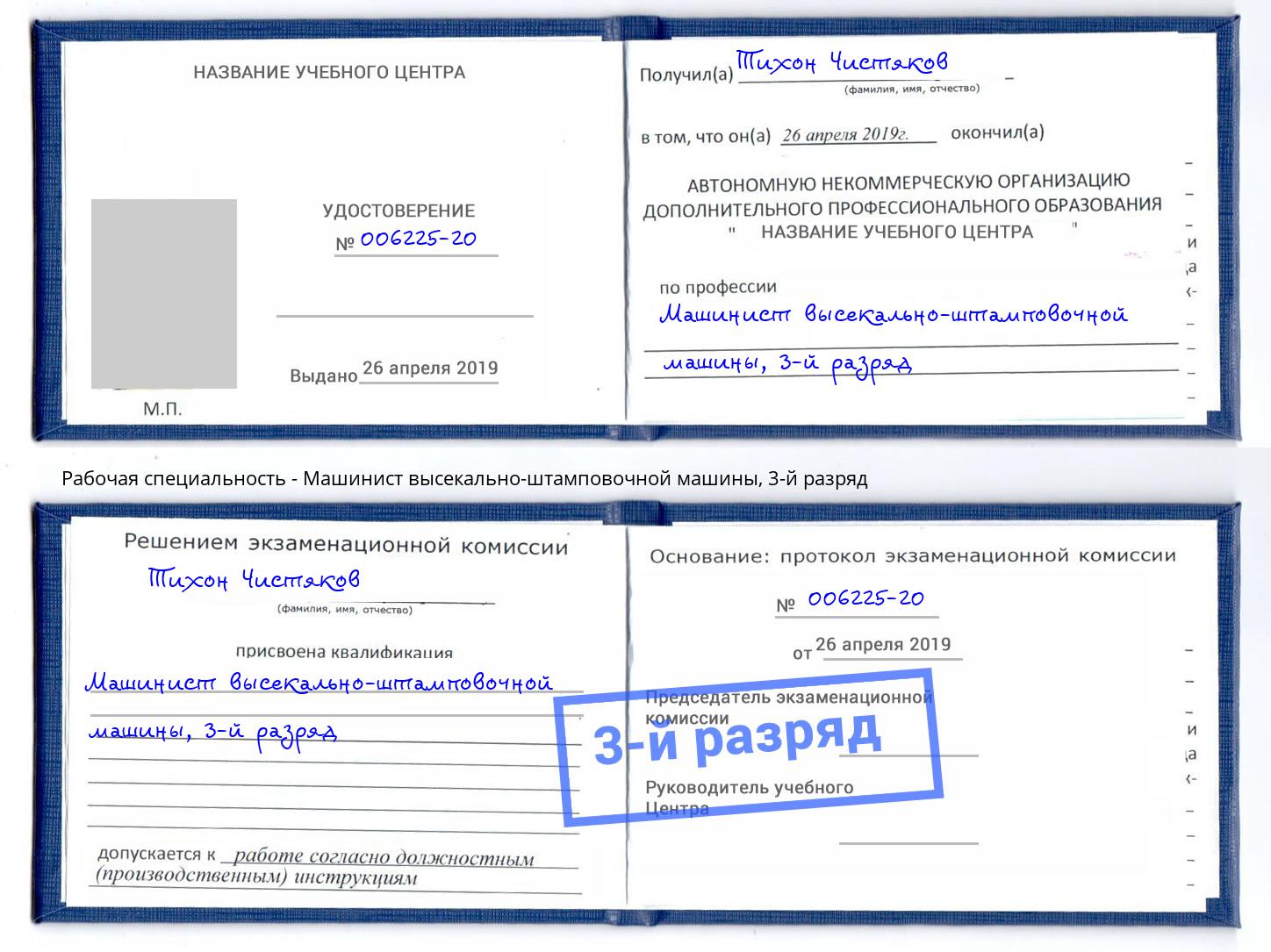 корочка 3-й разряд Машинист высекально-штамповочной машины Белая Калитва