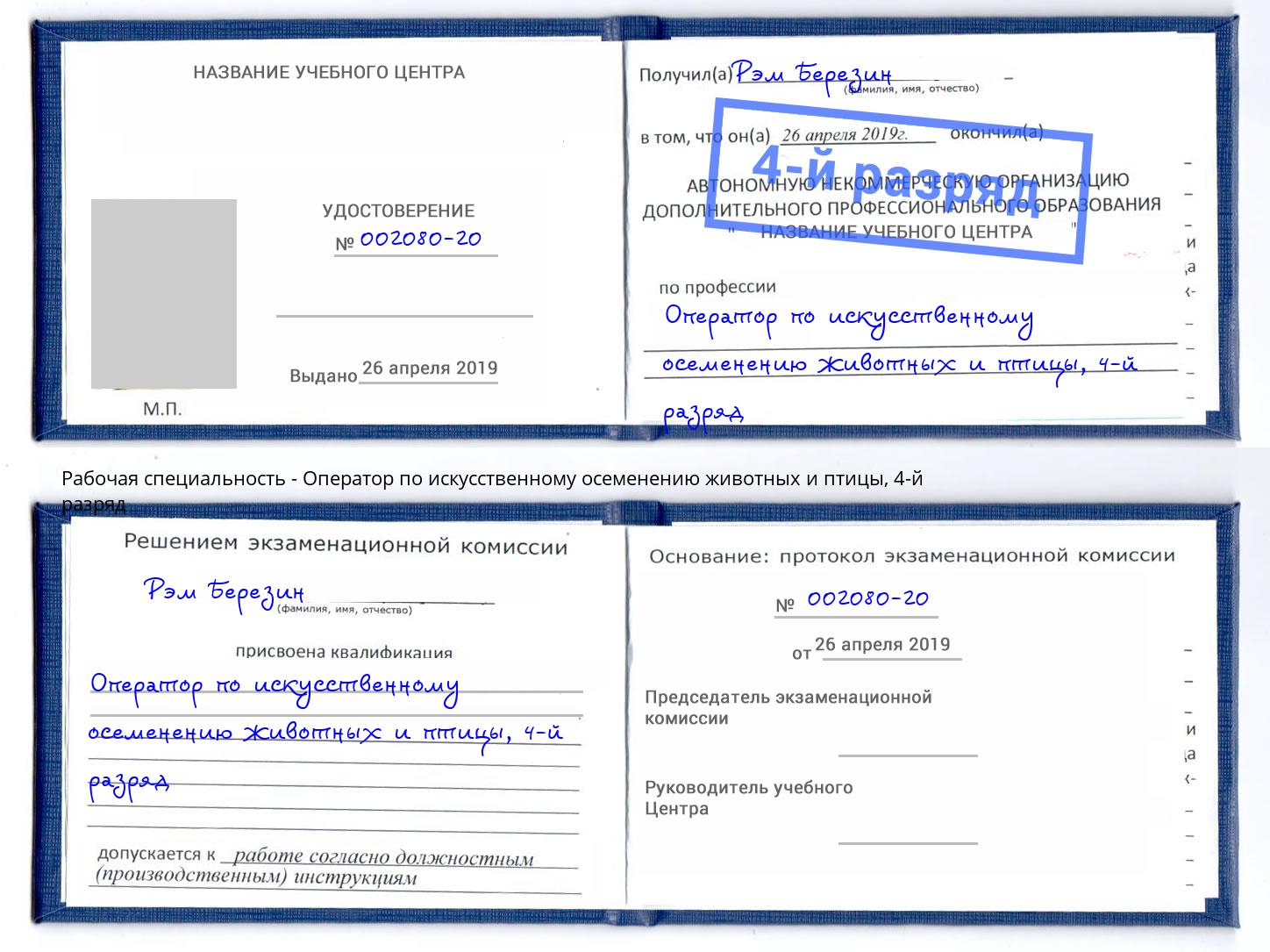 корочка 4-й разряд Оператор по искусственному осеменению животных и птицы Белая Калитва