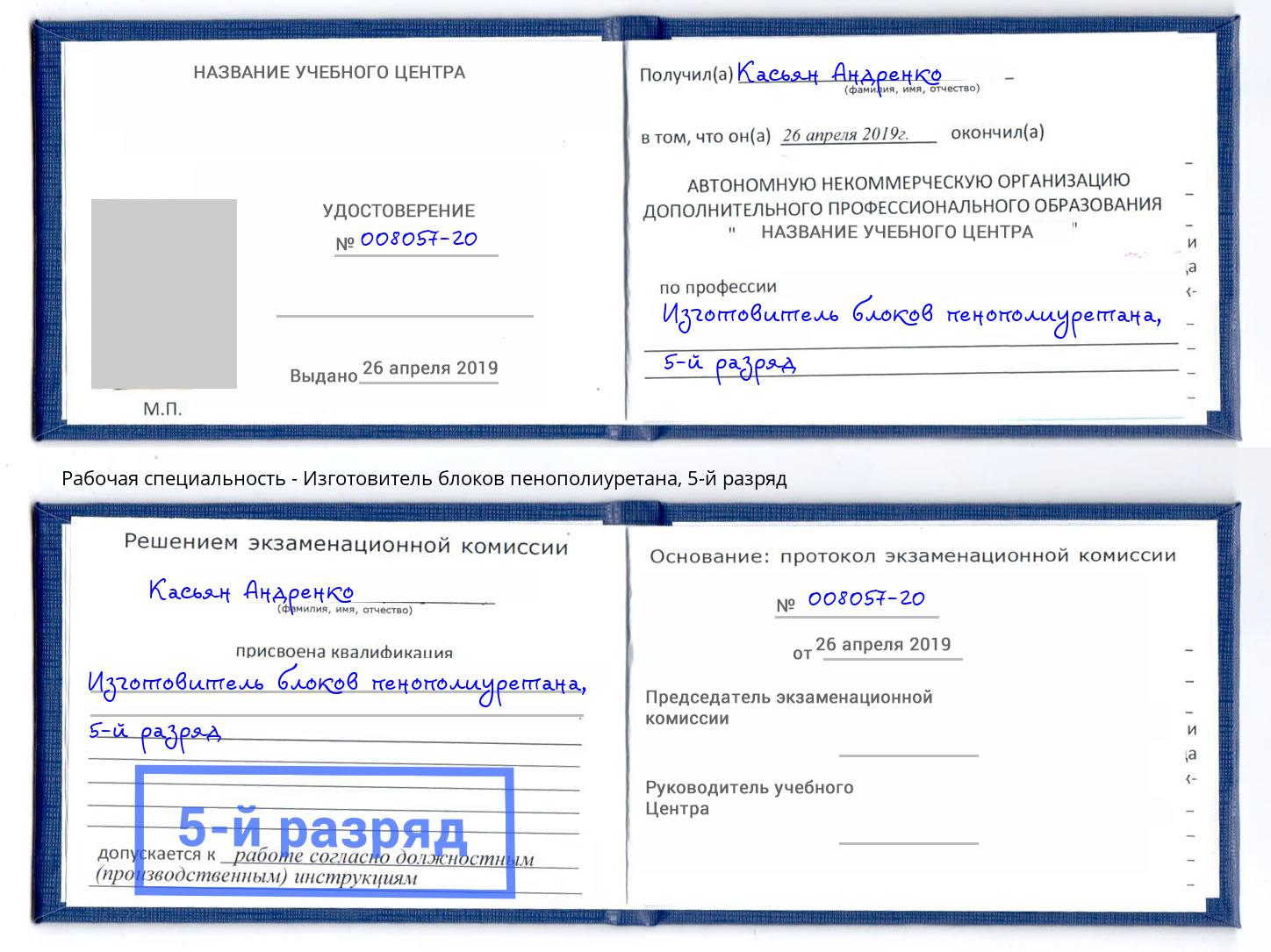 корочка 5-й разряд Изготовитель блоков пенополиуретана Белая Калитва