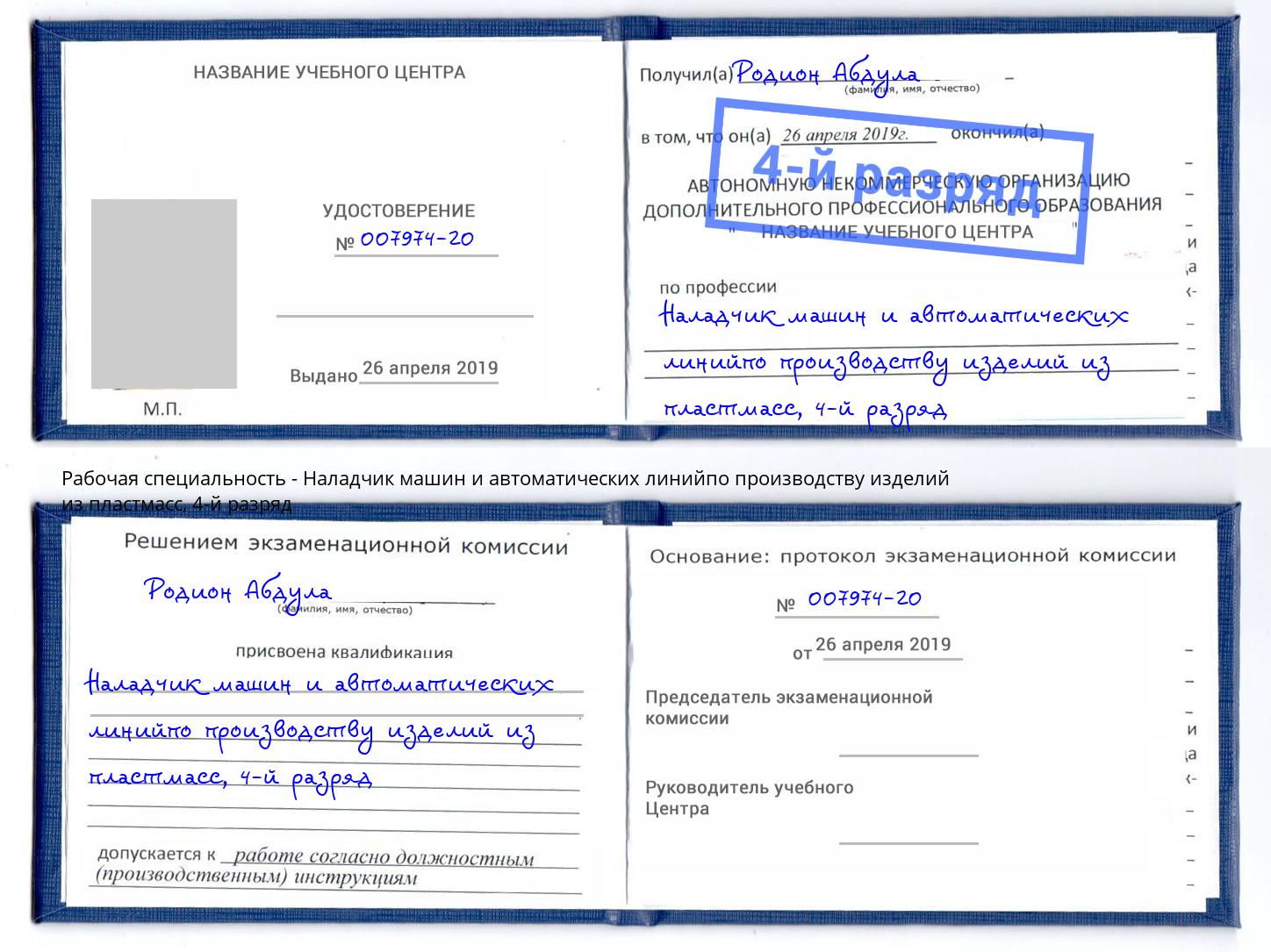 корочка 4-й разряд Наладчик машин и автоматических линийпо производству изделий из пластмасс Белая Калитва