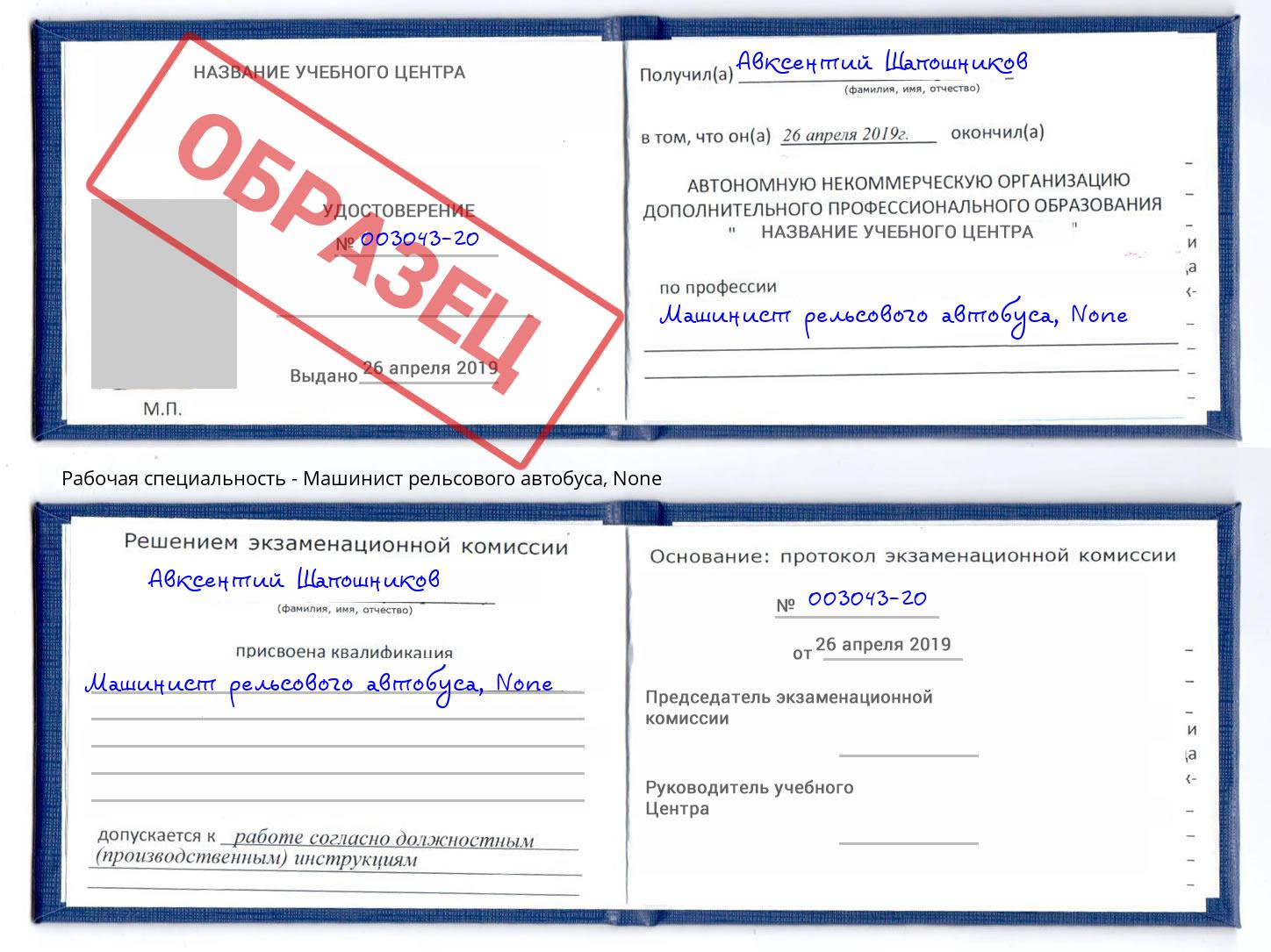 корочка None Машинист рельсового автобуса Белая Калитва