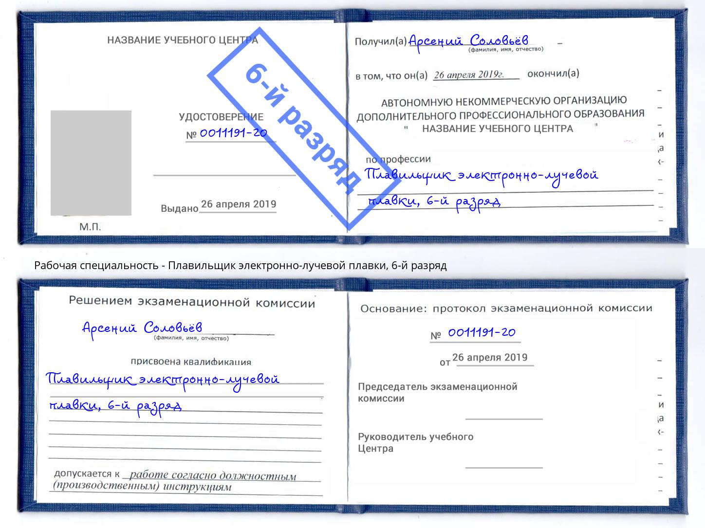 корочка 6-й разряд Плавильщик электронно-лучевой плавки Белая Калитва