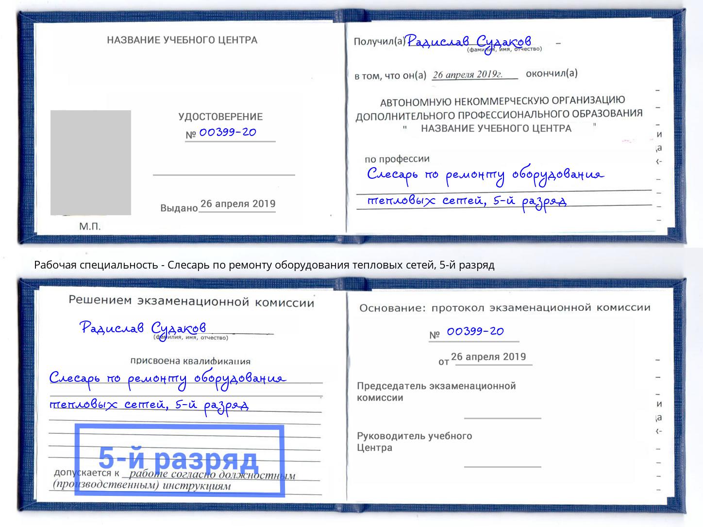 корочка 5-й разряд Слесарь по ремонту оборудования тепловых сетей Белая Калитва