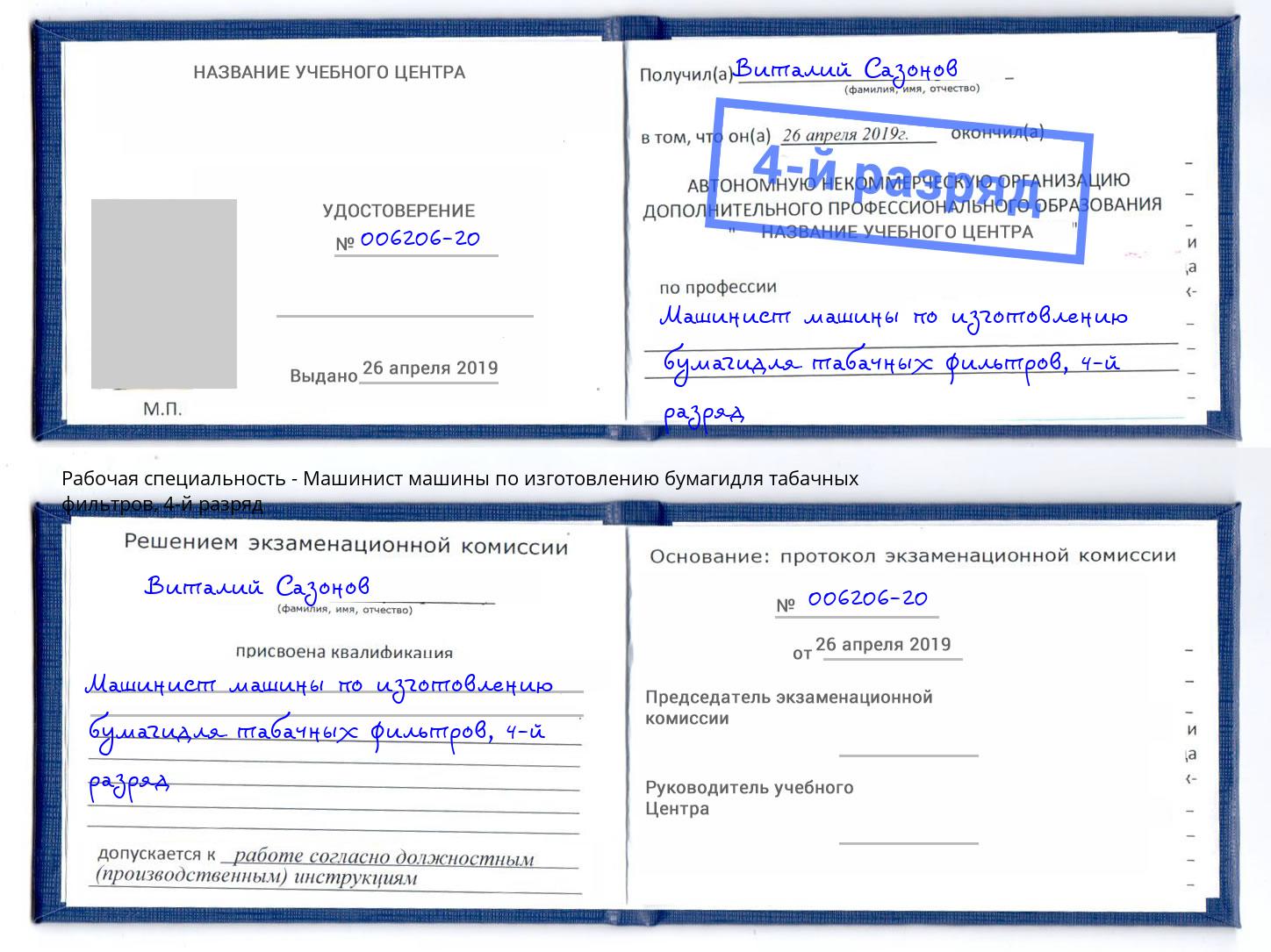 корочка 4-й разряд Машинист машины по изготовлению бумагидля табачных фильтров Белая Калитва