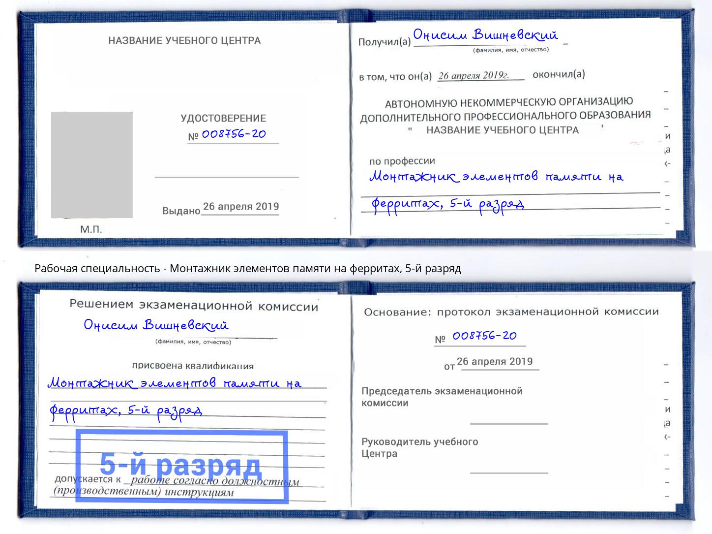 корочка 5-й разряд Монтажник элементов памяти на ферритах Белая Калитва