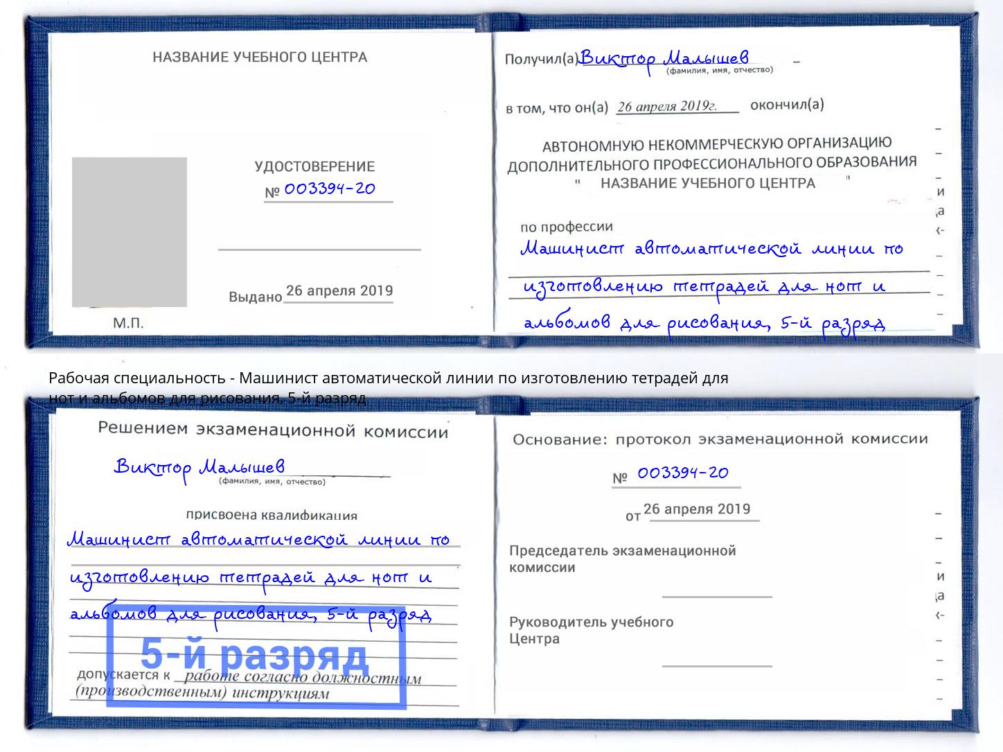 корочка 5-й разряд Машинист автоматической линии по изготовлению тетрадей для нот и альбомов для рисования Белая Калитва