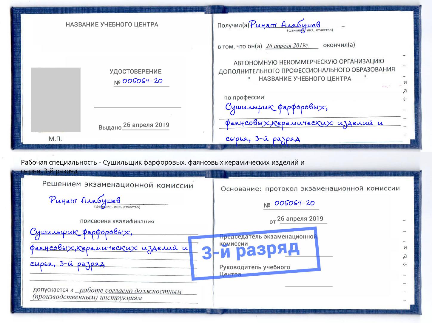 корочка 3-й разряд Сушильщик фарфоровых, фаянсовых,керамических изделий и сырья Белая Калитва