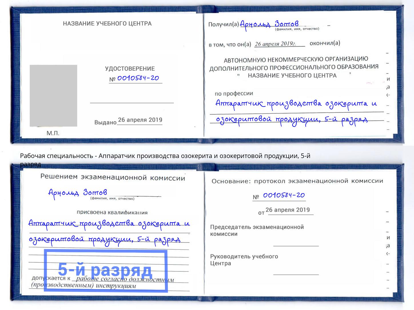 корочка 5-й разряд Аппаратчик производства озокерита и озокеритовой продукции Белая Калитва