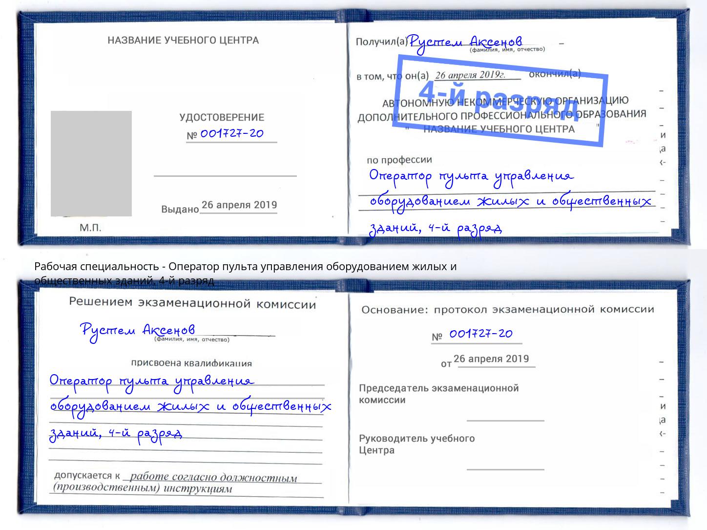 корочка 4-й разряд Оператор пульта управления оборудованием жилых и общественных зданий Белая Калитва