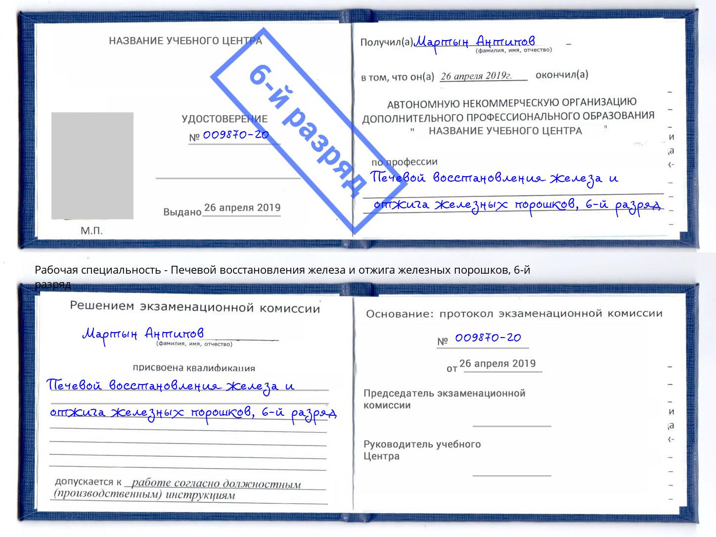 корочка 6-й разряд Печевой восстановления железа и отжига железных порошков Белая Калитва