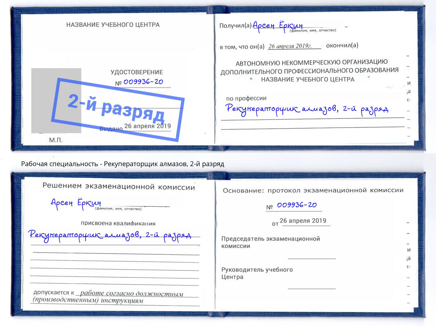 корочка 2-й разряд Рекуператорщик алмазов Белая Калитва