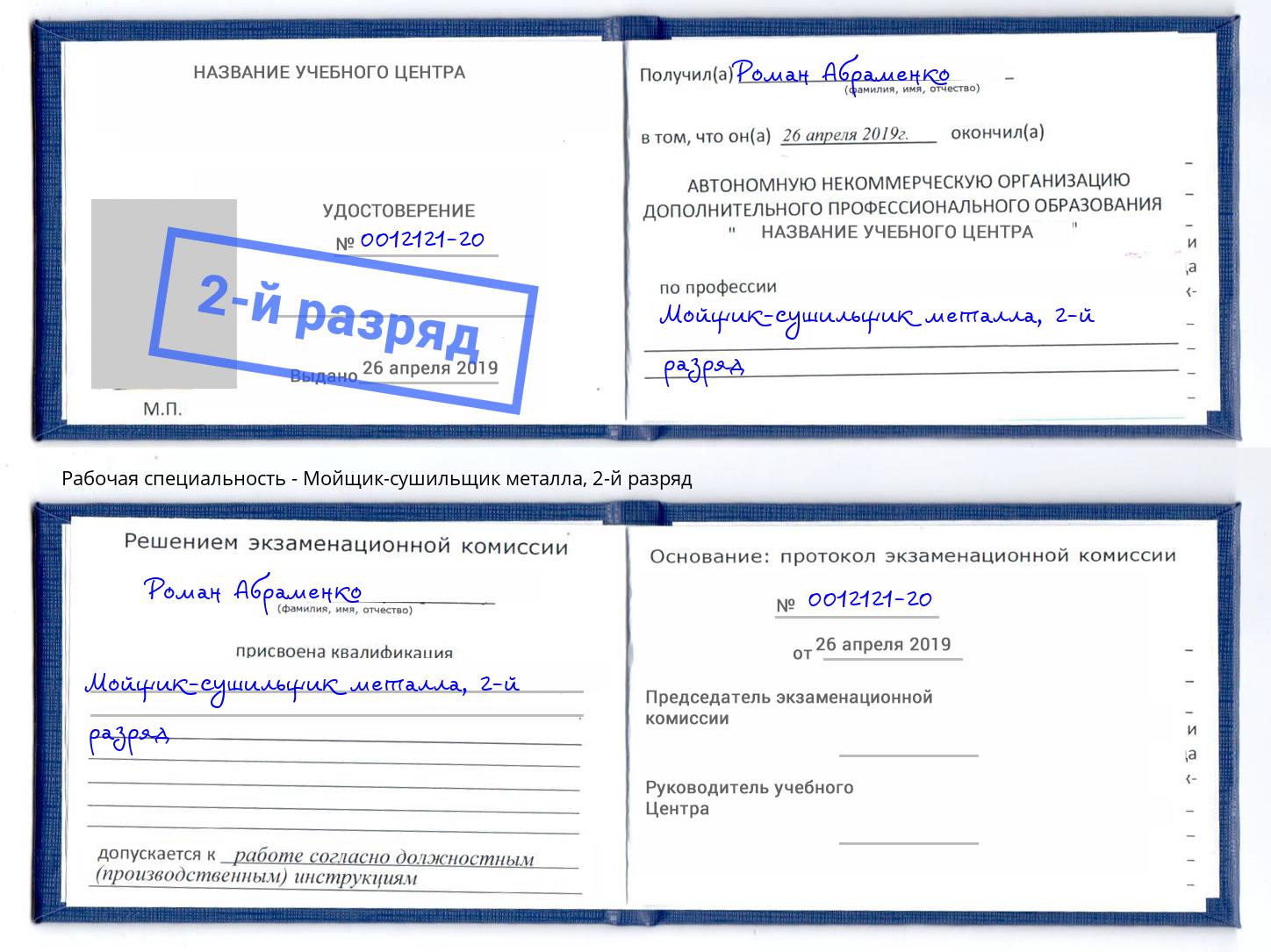 корочка 2-й разряд Мойщик-сушильщик металла Белая Калитва