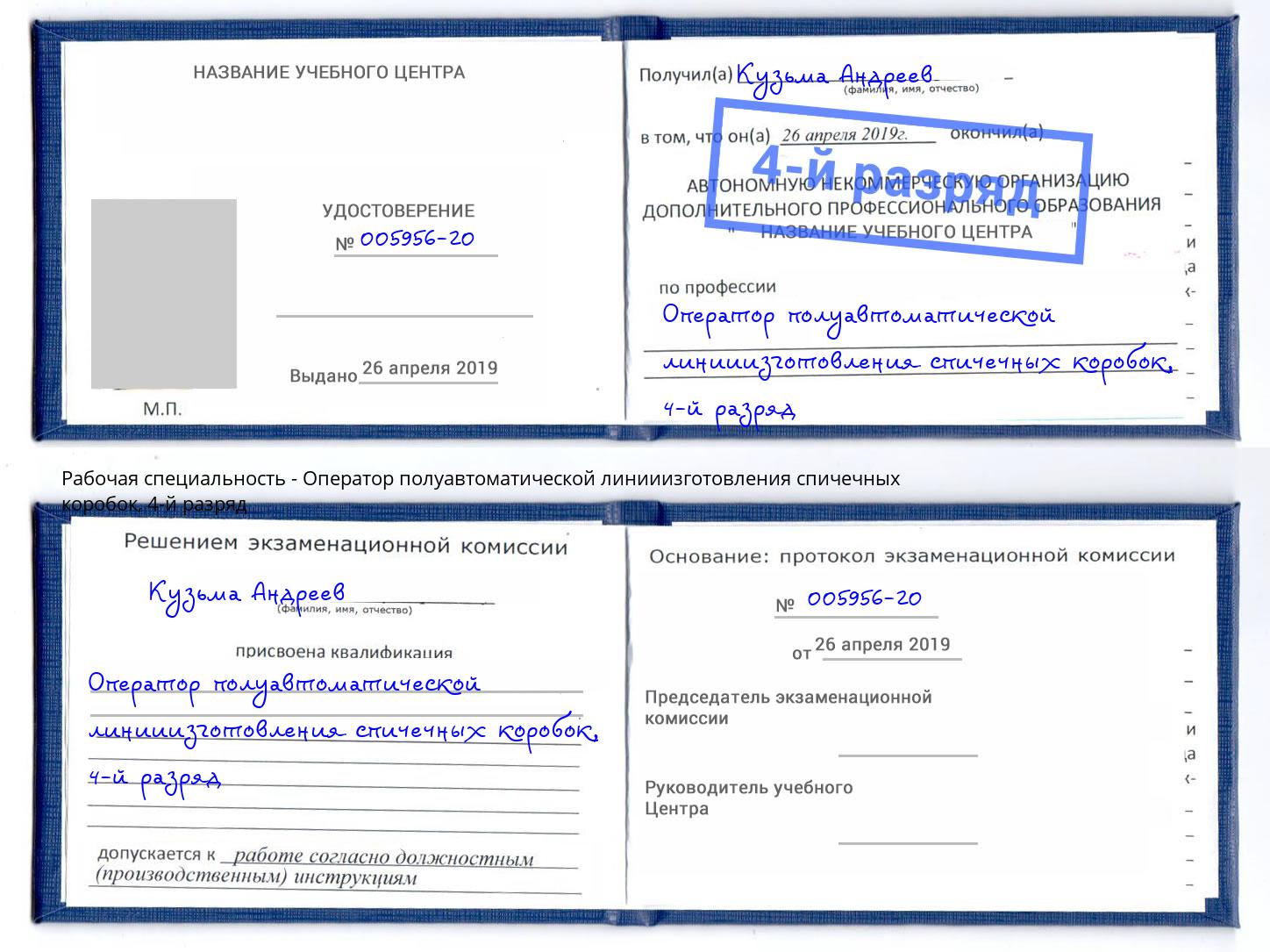 корочка 4-й разряд Оператор полуавтоматической линииизготовления спичечных коробок Белая Калитва