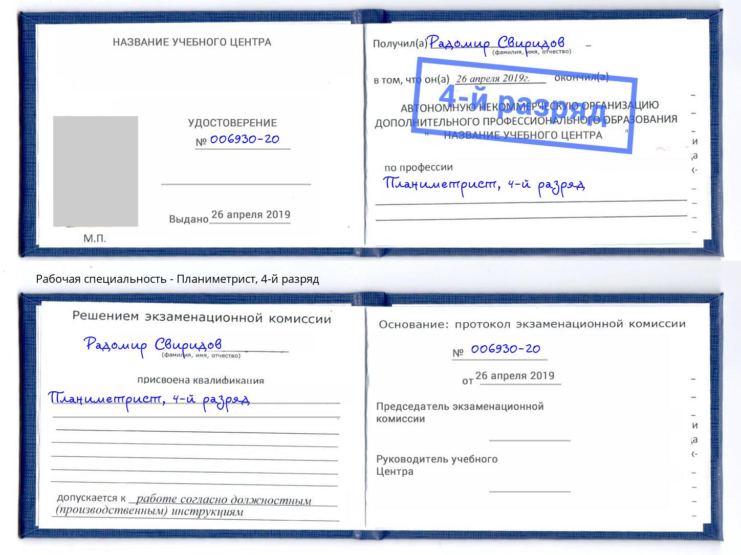 корочка 4-й разряд Планиметрист Белая Калитва