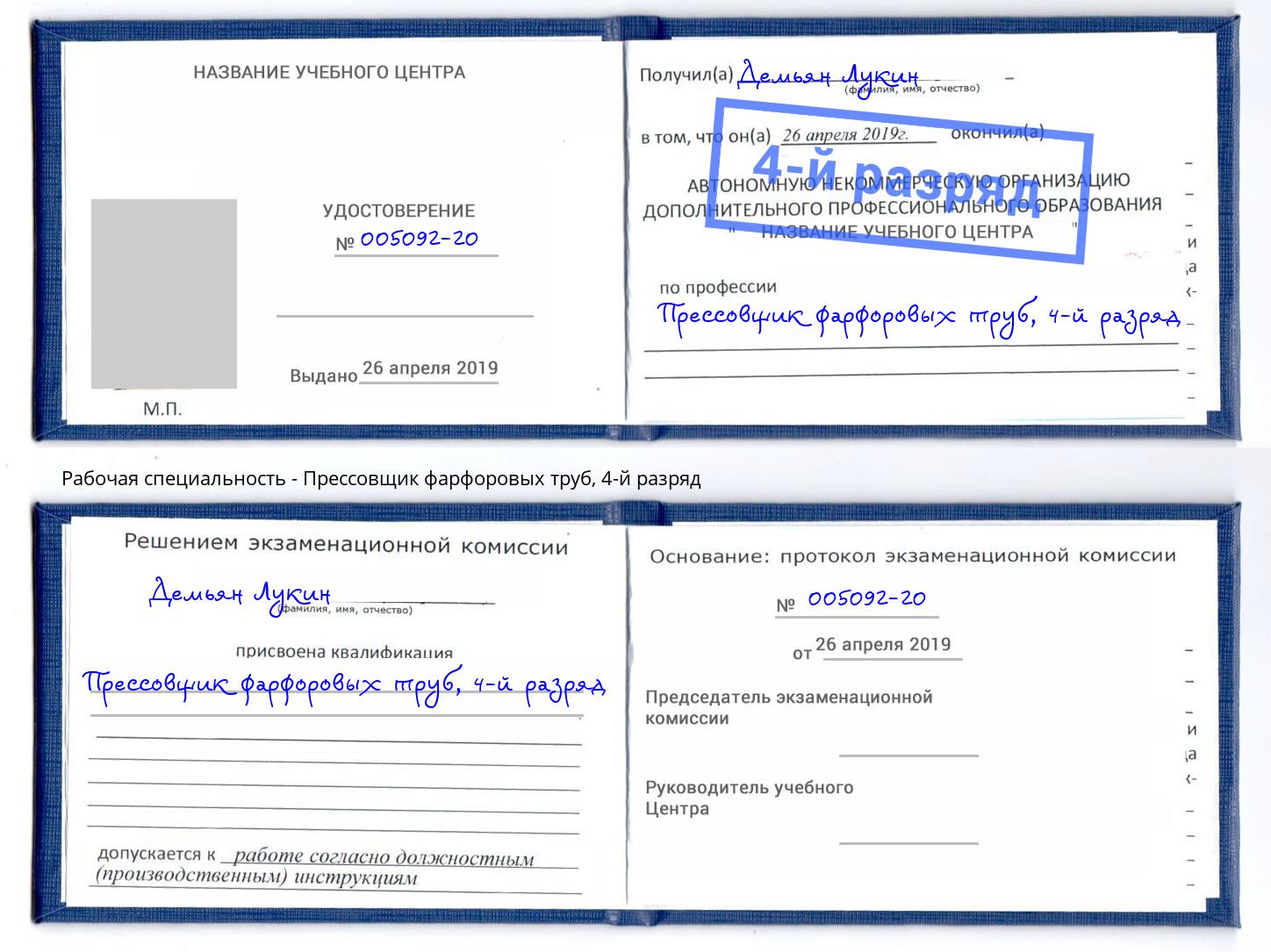 корочка 4-й разряд Прессовщик фарфоровых труб Белая Калитва