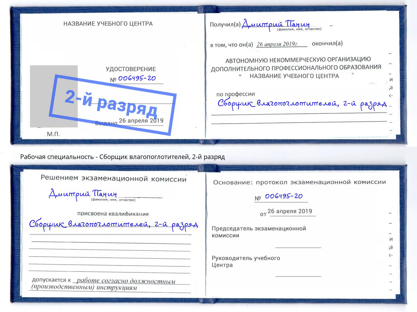 корочка 2-й разряд Сборщик влагопоглотителей Белая Калитва