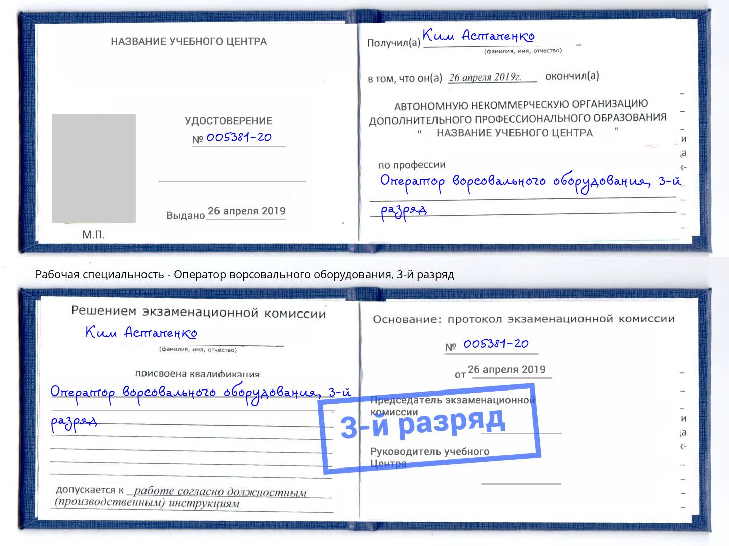 корочка 3-й разряд Оператор ворсовального оборудования Белая Калитва