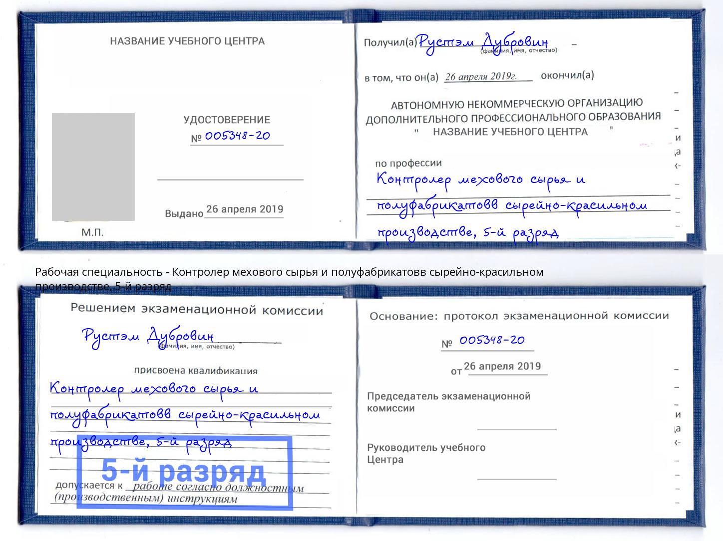 корочка 5-й разряд Контролер мехового сырья и полуфабрикатовв сырейно-красильном производстве Белая Калитва