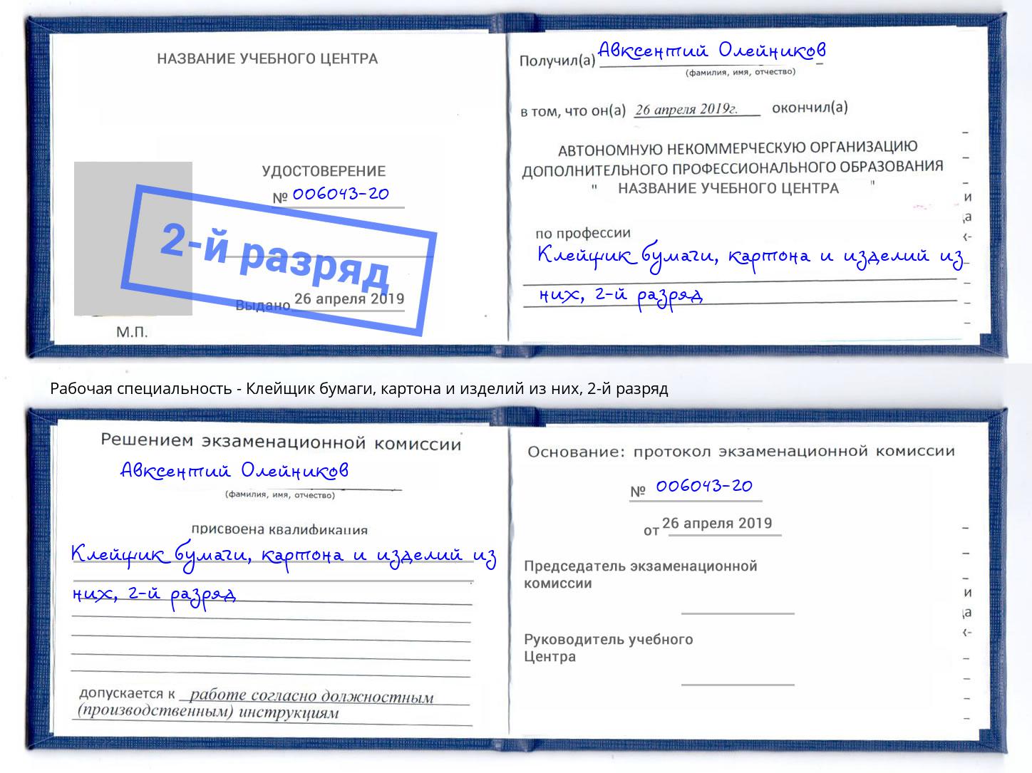 корочка 2-й разряд Клейщик бумаги, картона и изделий из них Белая Калитва