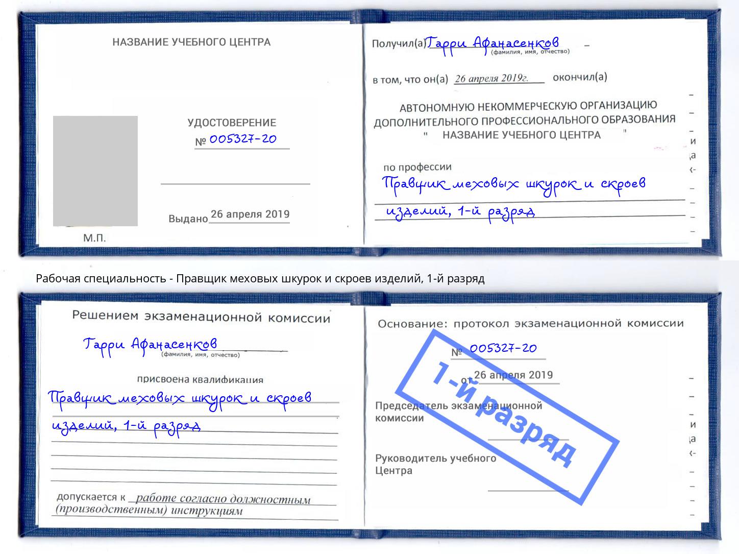 корочка 1-й разряд Правщик меховых шкурок и скроев изделий Белая Калитва