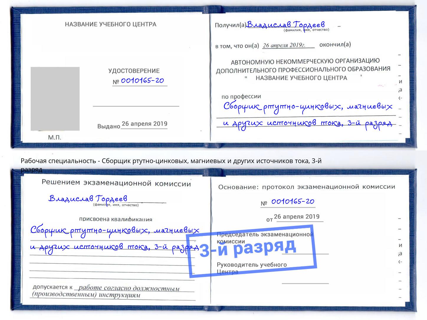 корочка 3-й разряд Сборщик ртутно-цинковых, магниевых и других источников тока Белая Калитва