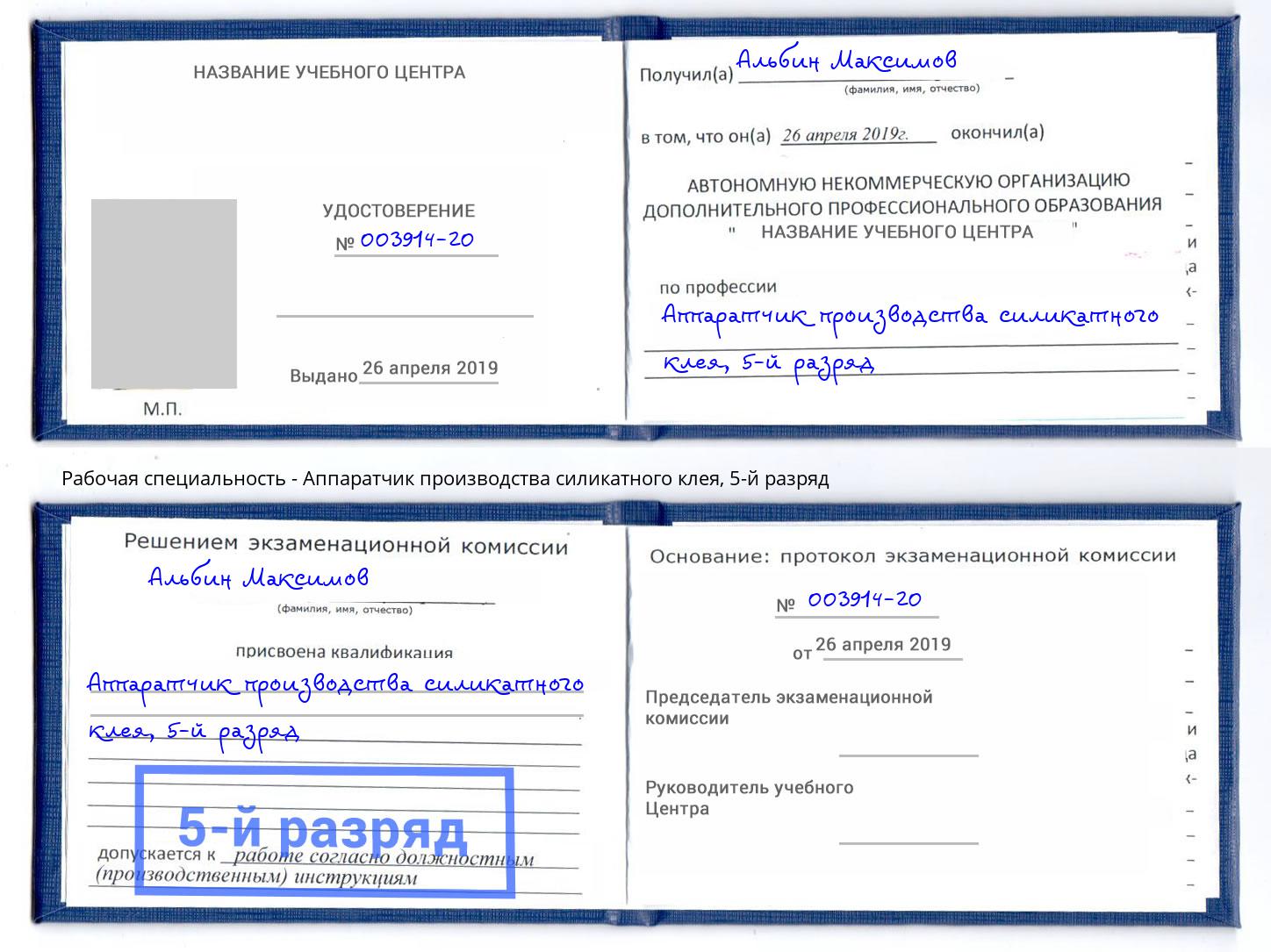 корочка 5-й разряд Аппаратчик производства силикатного клея Белая Калитва