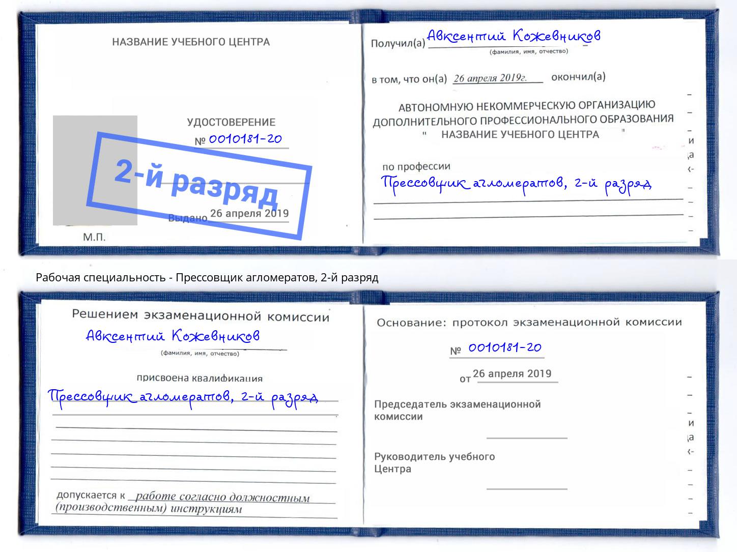 корочка 2-й разряд Прессовщик агломератов Белая Калитва