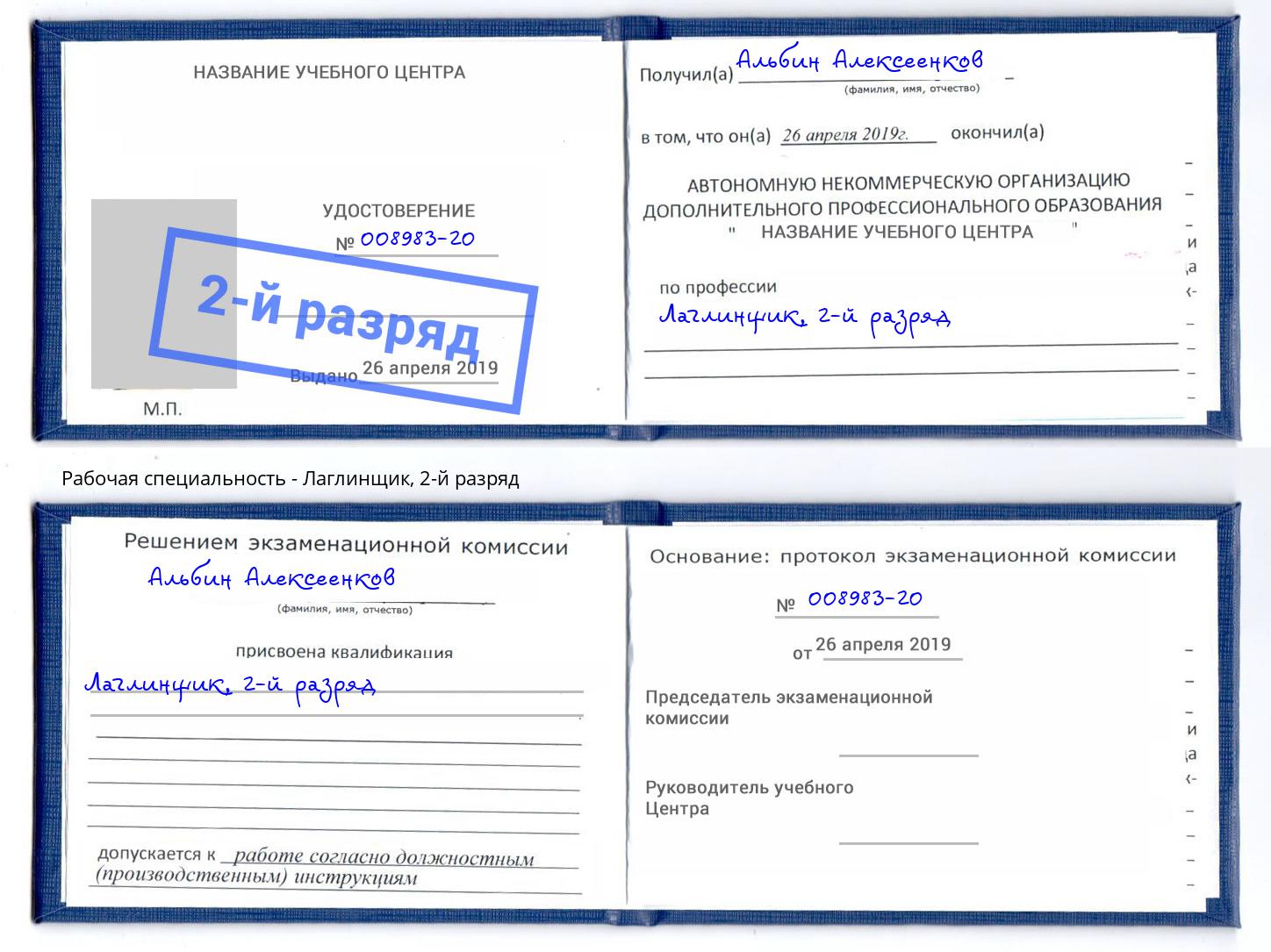 корочка 2-й разряд Лаглинщик Белая Калитва